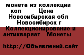 монета из коллекции 3 коп 1898 › Цена ­ 300 - Новосибирская обл., Новосибирск г. Коллекционирование и антиквариат » Монеты   